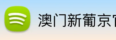 澳门新葡京官方网站 Logo